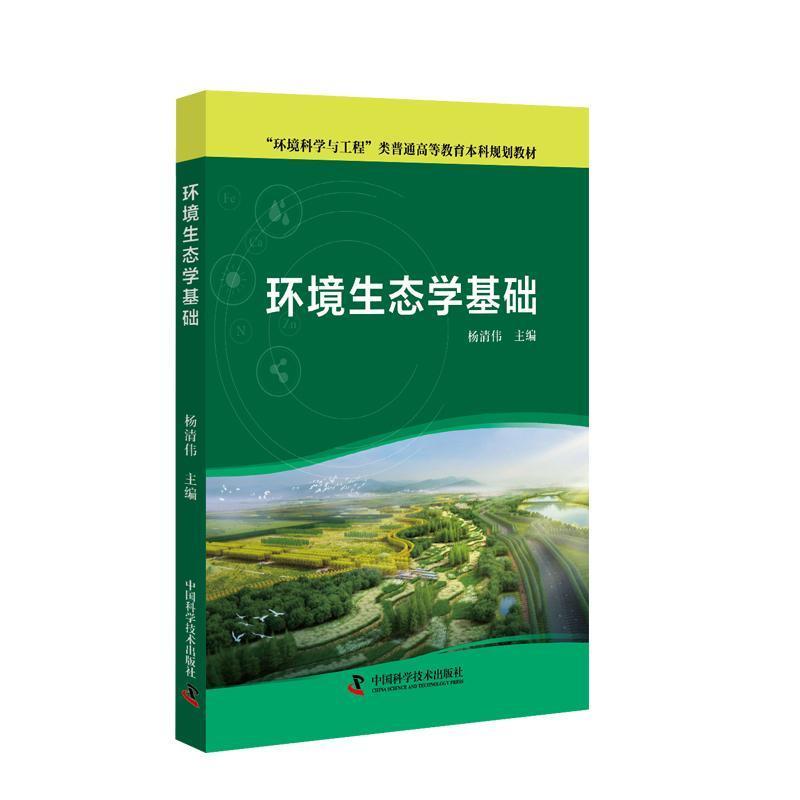 环境生态学基础