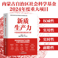 新质生产力—中国高质量发展的新引擎: