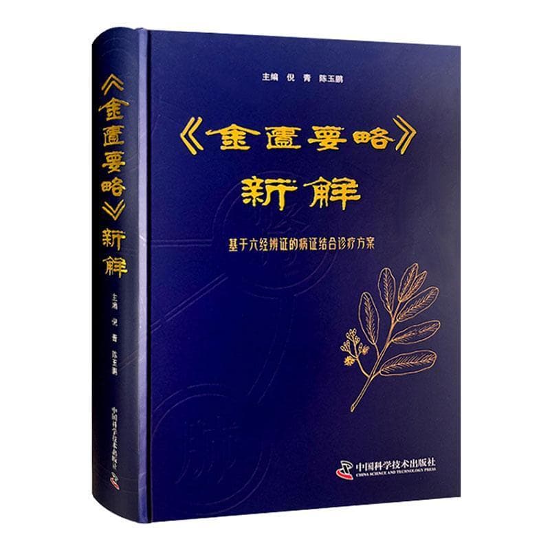 《金匮要略》新解