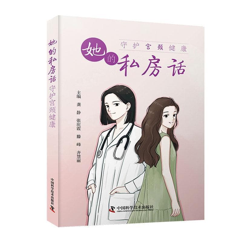 她的私房话—守护宫颈健康