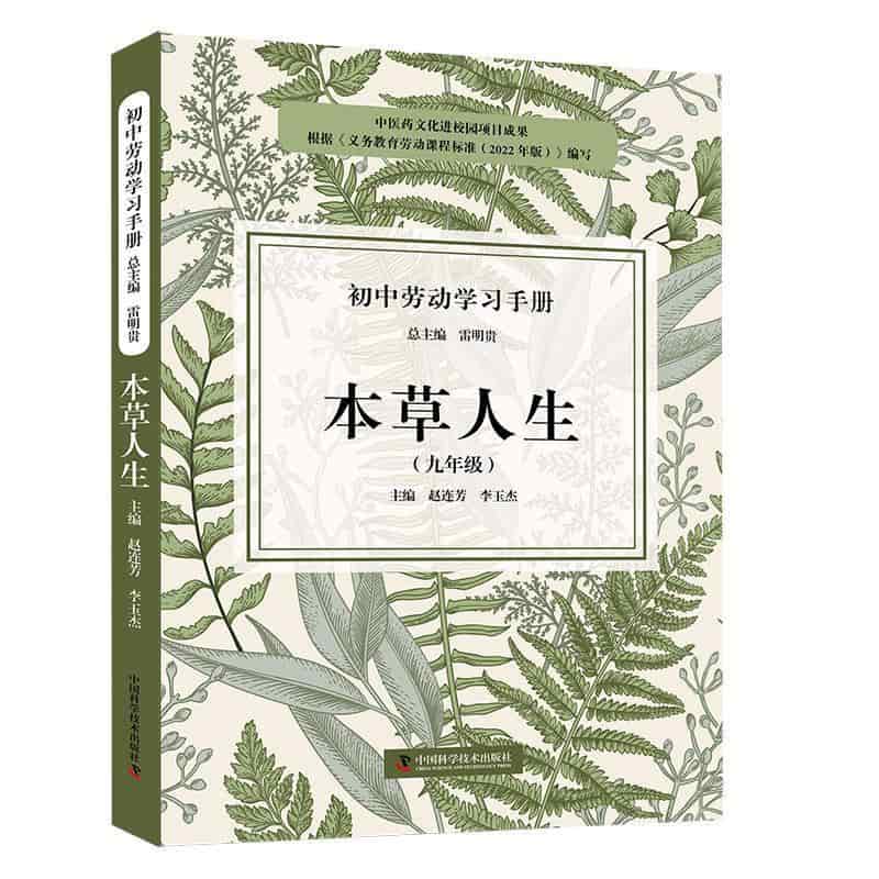 本草人生