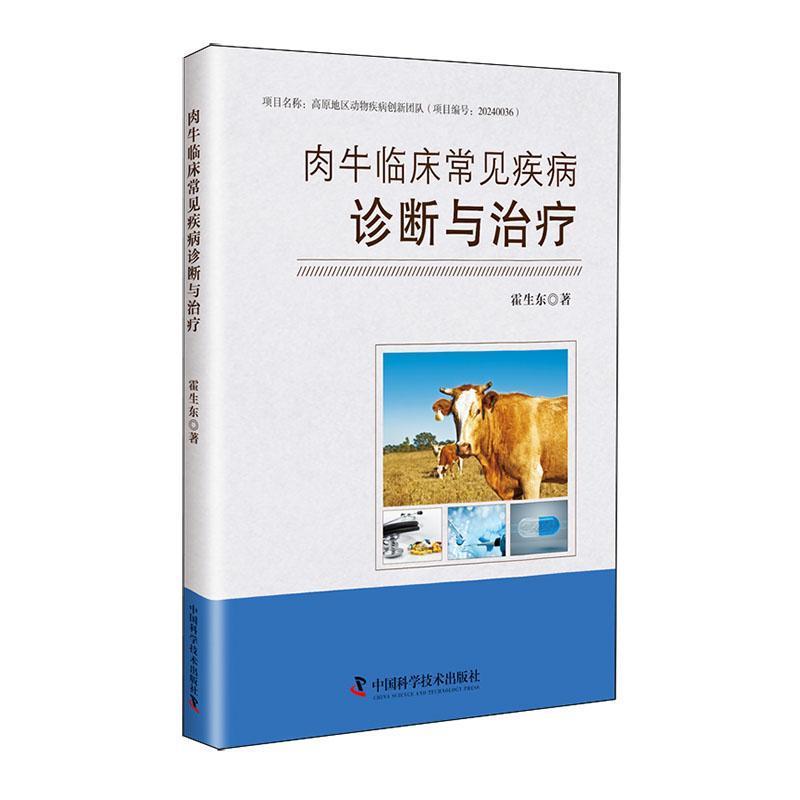 肉牛临床常见疾病诊断与治疗