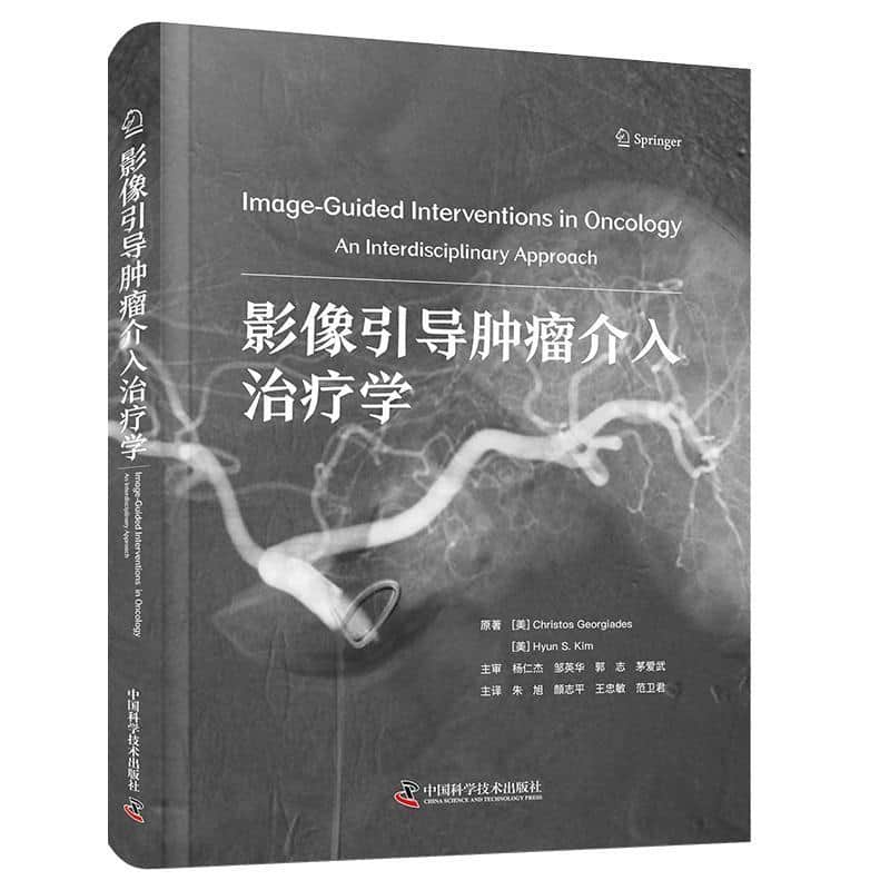 影像引导肿瘤介入治疗学