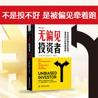 无偏见投资者—走出投资偏见的陷阱，激发自己的财富潜能—reduce financial stress and keep more of your money