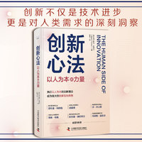 创新心法—以人为本的力量