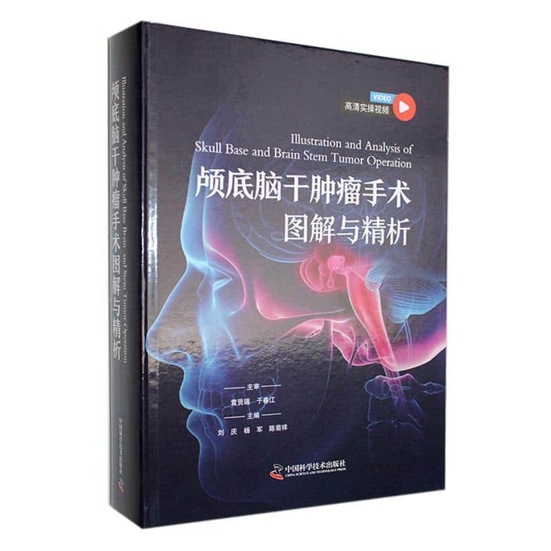 颅底脑干肿瘤手术图解与精析