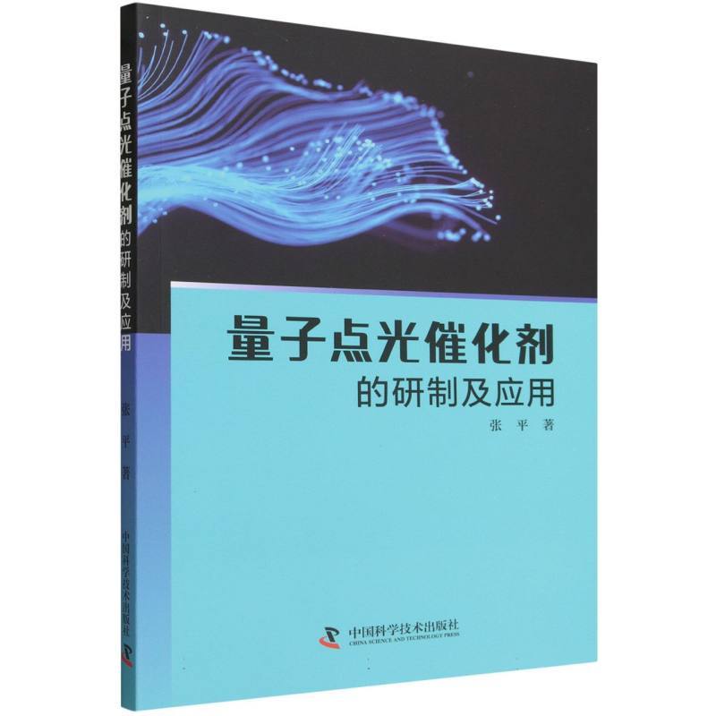 量子点光催化剂的研制及应用