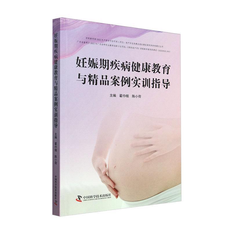 妊娠期疾病健康教育与精品案例实训指导