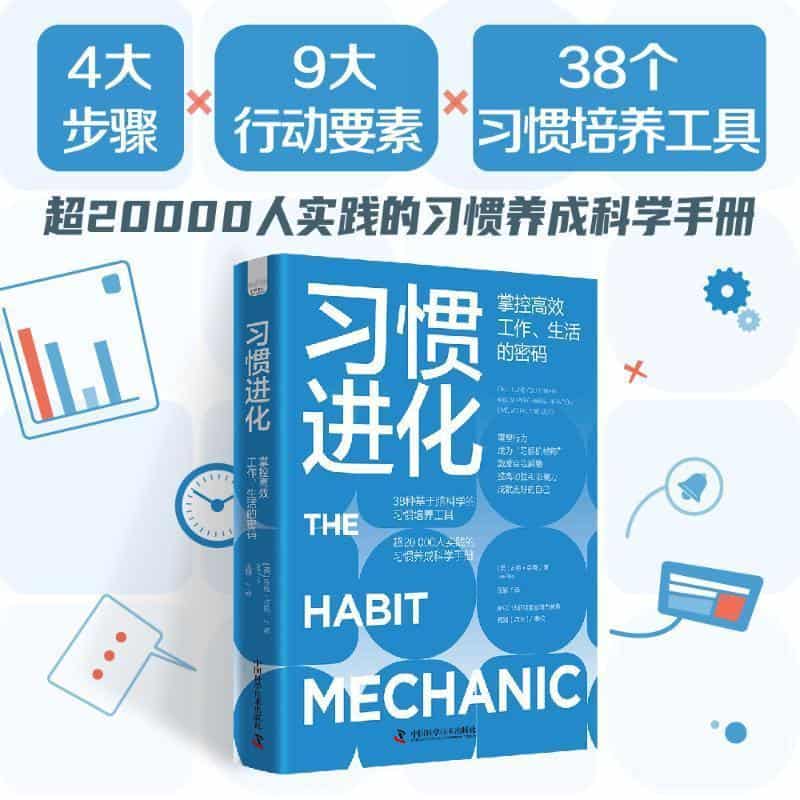 习惯进化—掌控高效工作、生活的密码