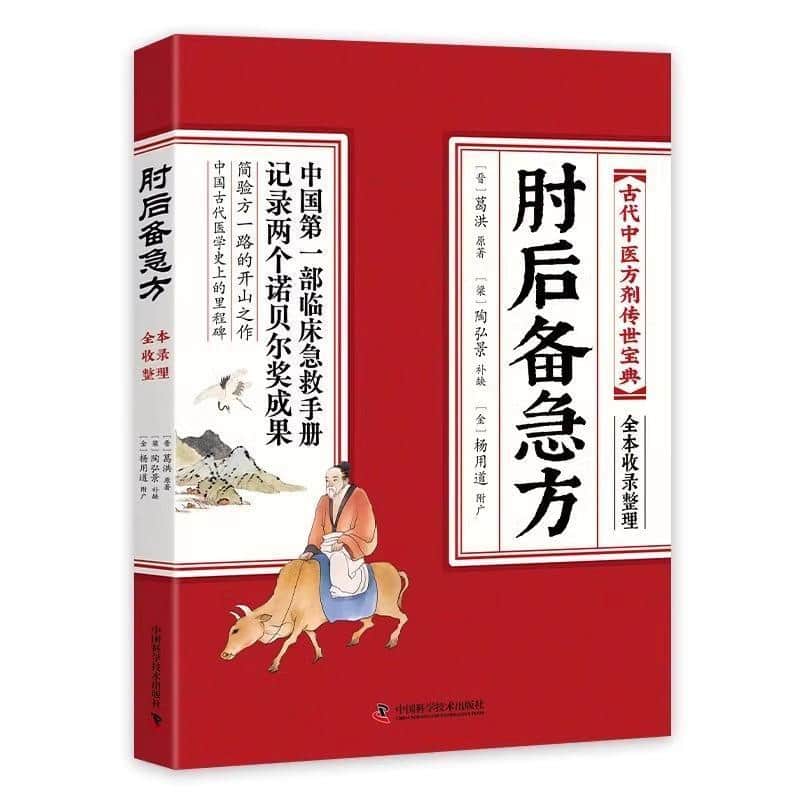 肘后备急方