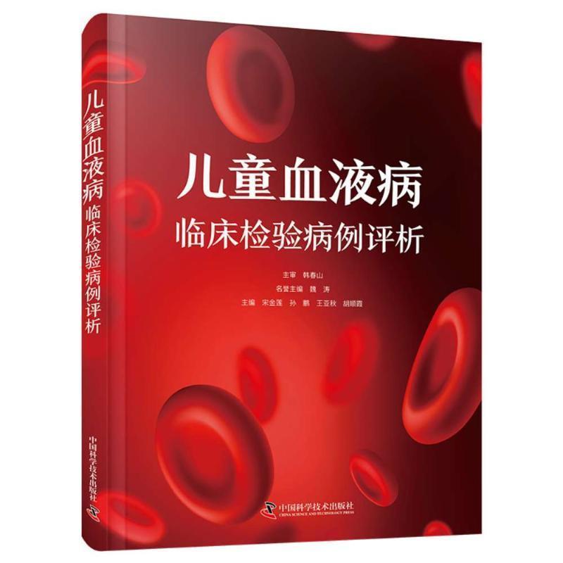 儿童血液病临床检验病例评析