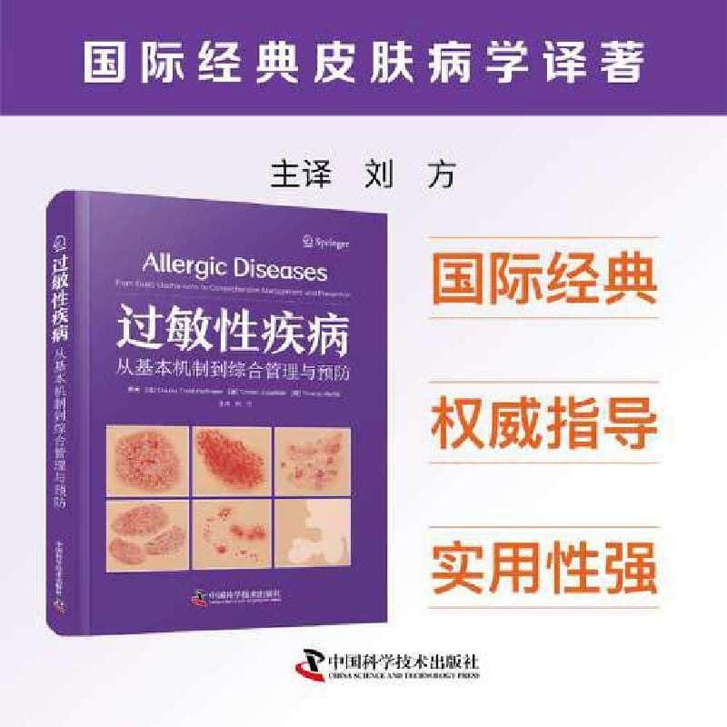 过敏性疾病—从基本机制到综合管理与预防