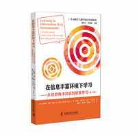 在信息丰富环境下学习—从信息海洋启航到智慧学习—Ilearn and the construction of knowledge from information