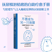不要成为另一只刺猬—与暴脾气相处的十个办法