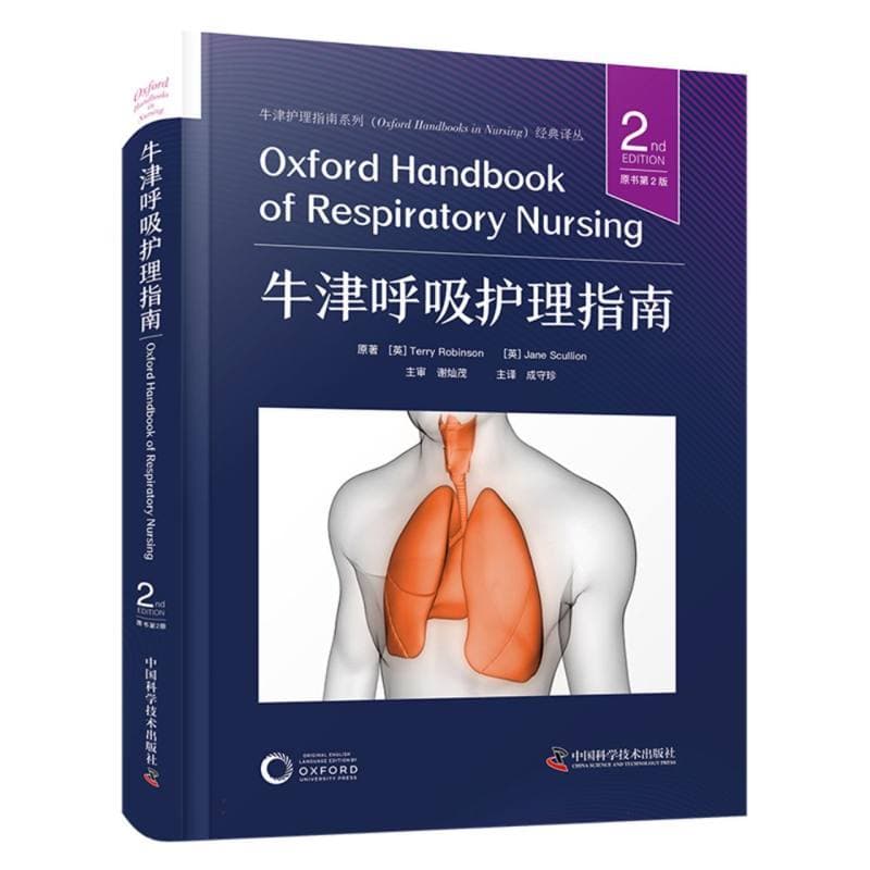 牛津呼吸护理指南