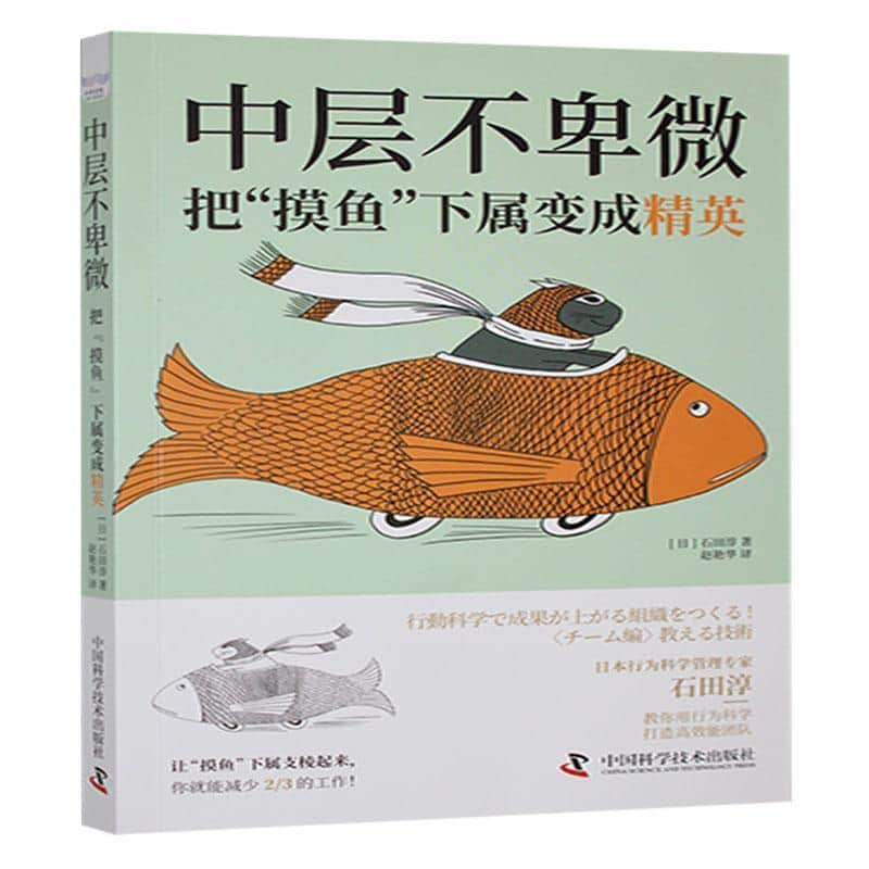 中层不卑微—把“摸鱼”下属变成精英: