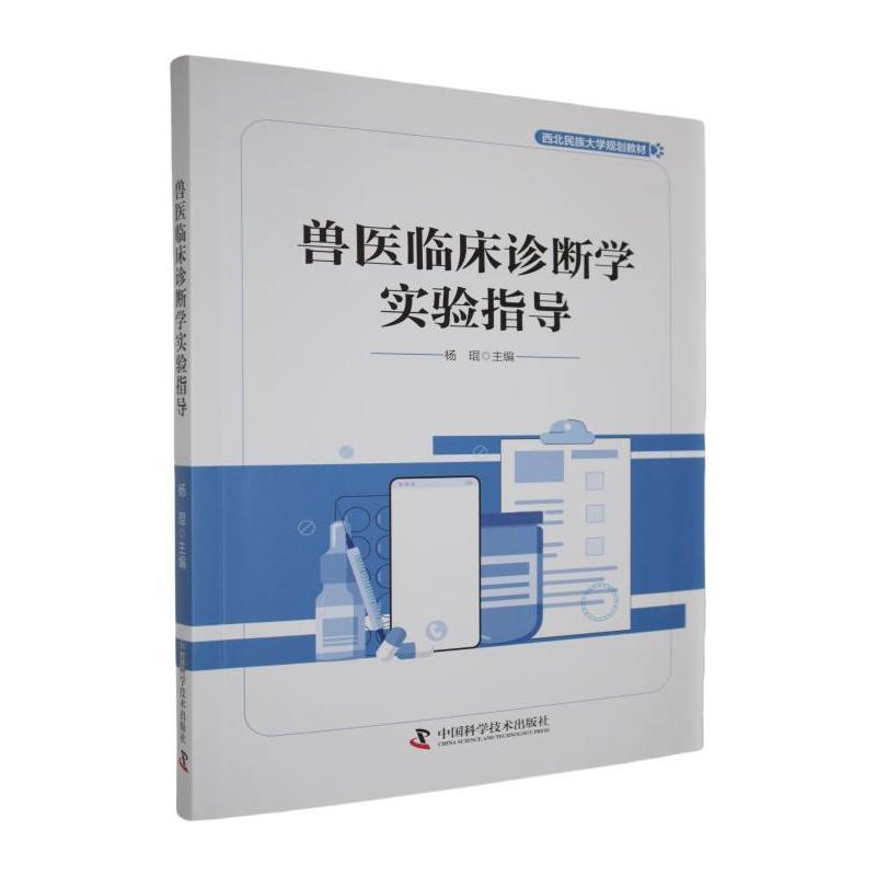 兽医临床诊断学实验指导