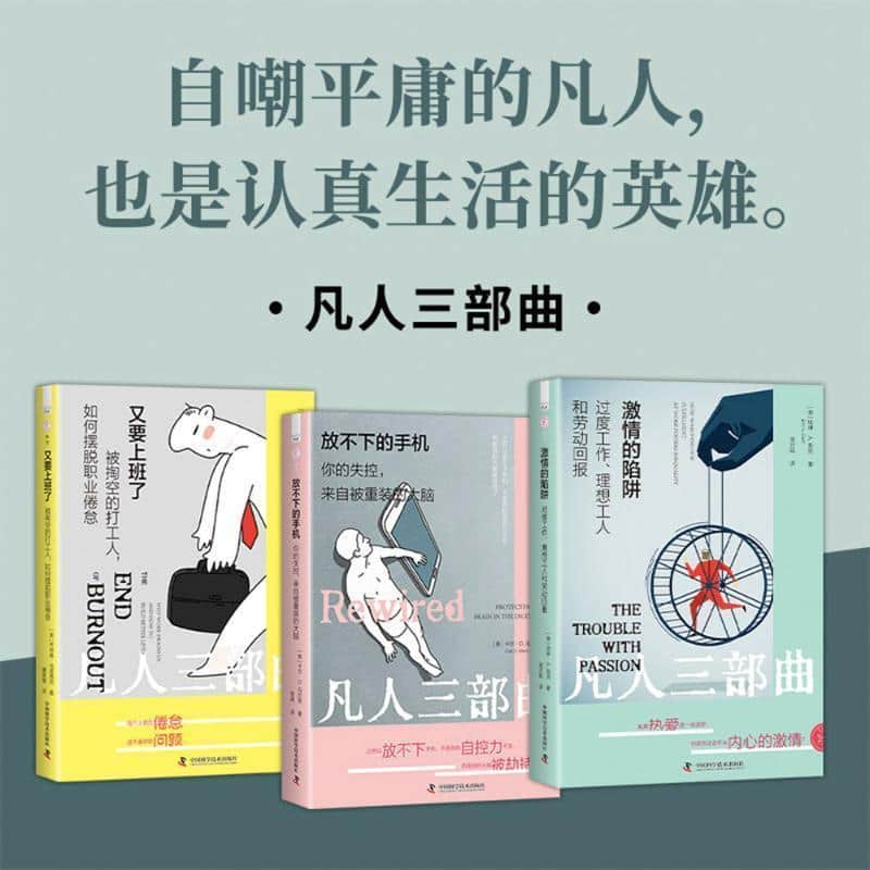 激情的陷阱—过度工作、理想工人和劳动回报: