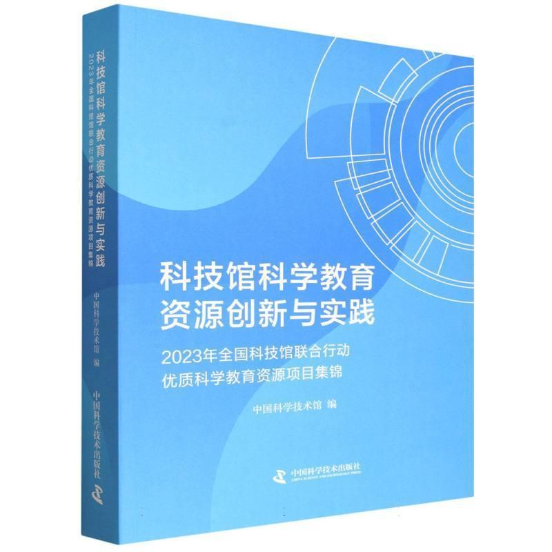 科技馆科学教育资源创新与实践—2023年全国科技馆联合行动优质科学教育资源项目集锦: