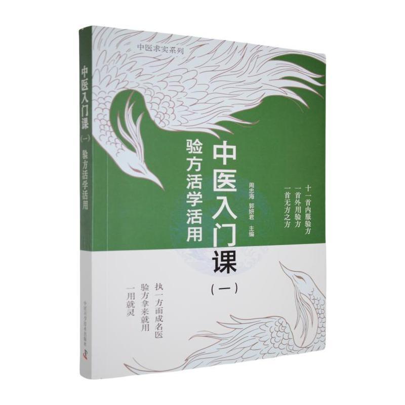 中医入门课(一):验方活学活用