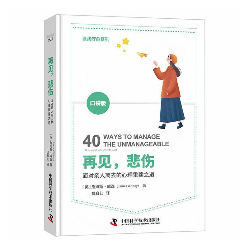 再见，悲伤—面对亲人离去的心理重建之道