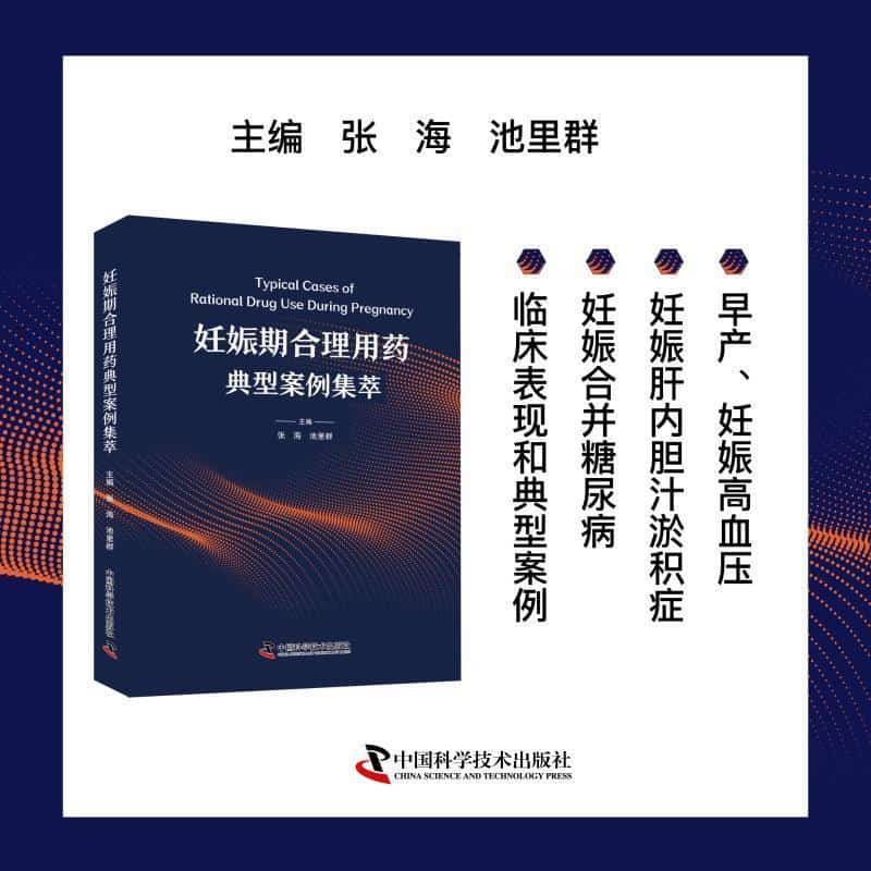 妊娠期合理用药典型病例集萃