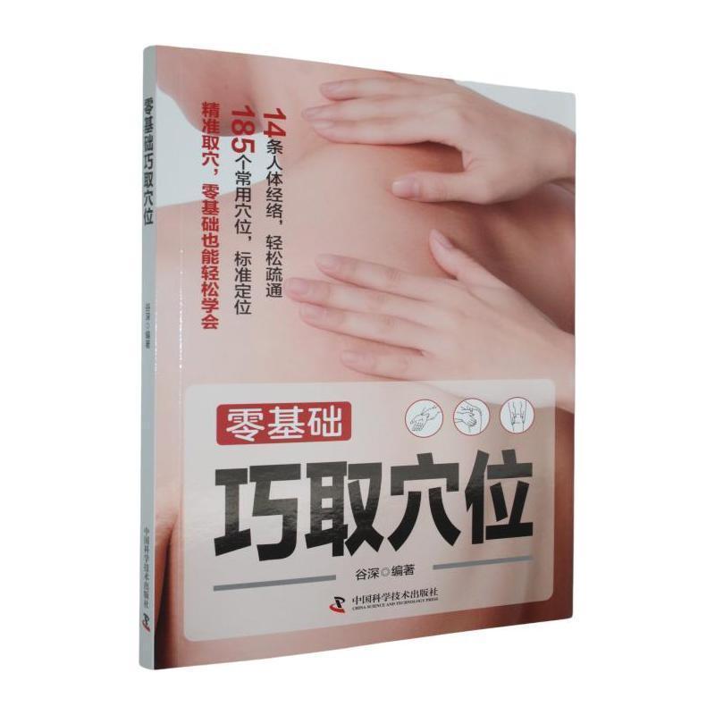 零基础巧取穴位