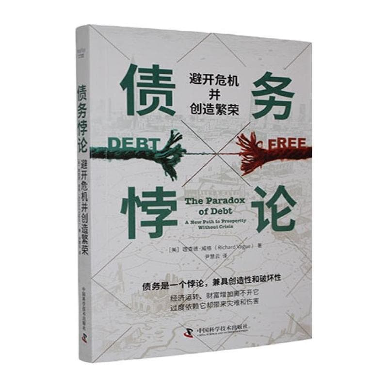 债务悖论—避开危机并创造繁荣: