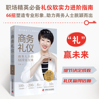 商务礼仪—商务人士的66堂礼仪课