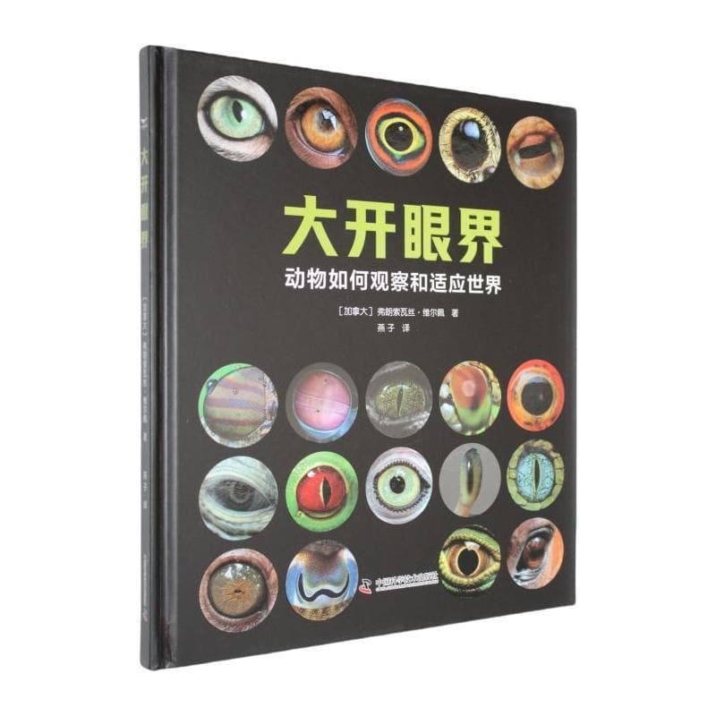 大开眼界—动物如何观察和适应世界