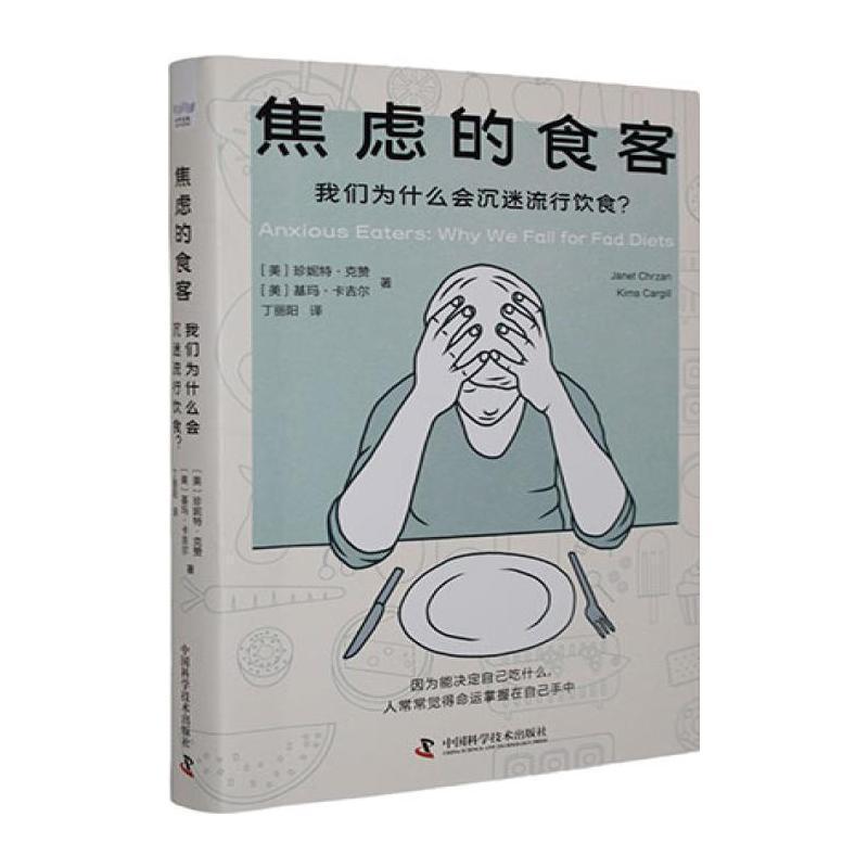焦虑的食客—我们为什么会沉迷流行饮食: