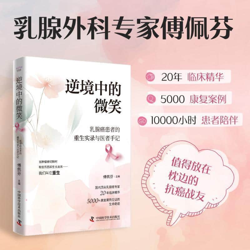逆境中的微笑—乳腺癌患者的重生实录与医者手记