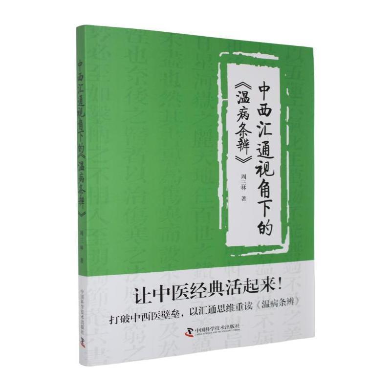 中西汇通视角下的《温病条辨》