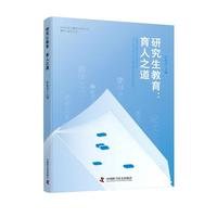 研究生教育—育人之道—the tao of cultivating excellence