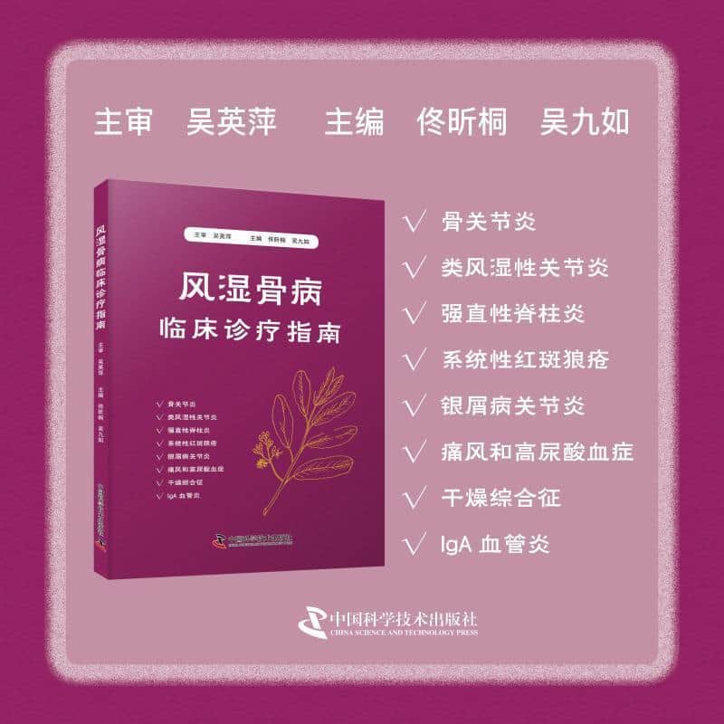 风湿骨病临床诊疗指南
