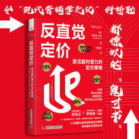 反直觉定价—激活赢利潜力的定价策略—how pricing will change the way we sell and buy on and offline
