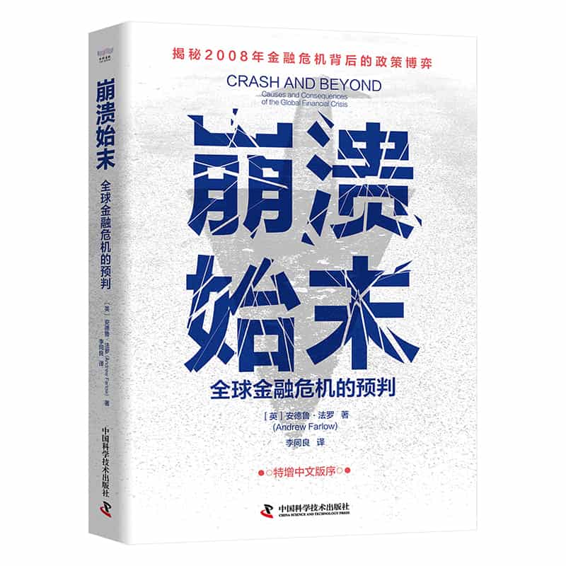 崩溃始末—全球金融危机的预判—causes and consequences of the global financial crisis