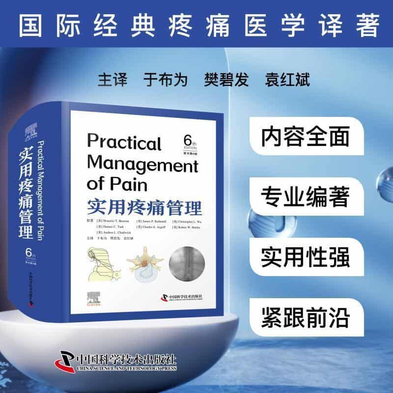 实用疼痛管理