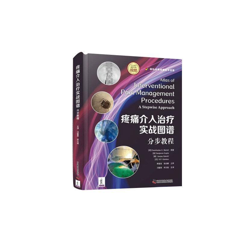疼痛介入治疗实战图谱—分步教程—a stepwise approach