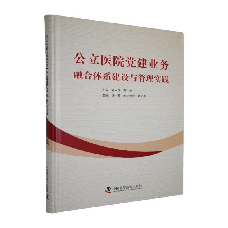 公立医院党建业务融合体系建设与管理实践