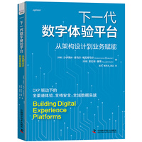 下一代数字体验平台—从架构设计到业务赋能