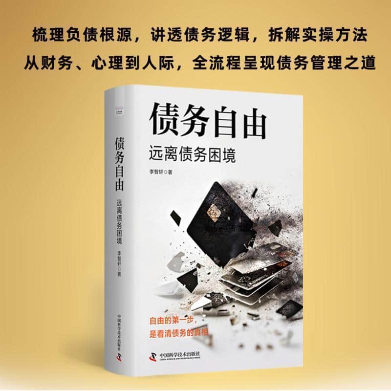 债务自由—远离债务困境: