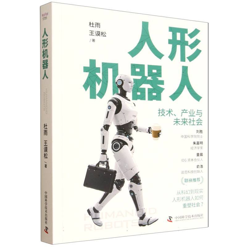 人形机器人—技术、产业与未来社会: