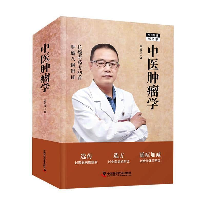 中医肿瘤学