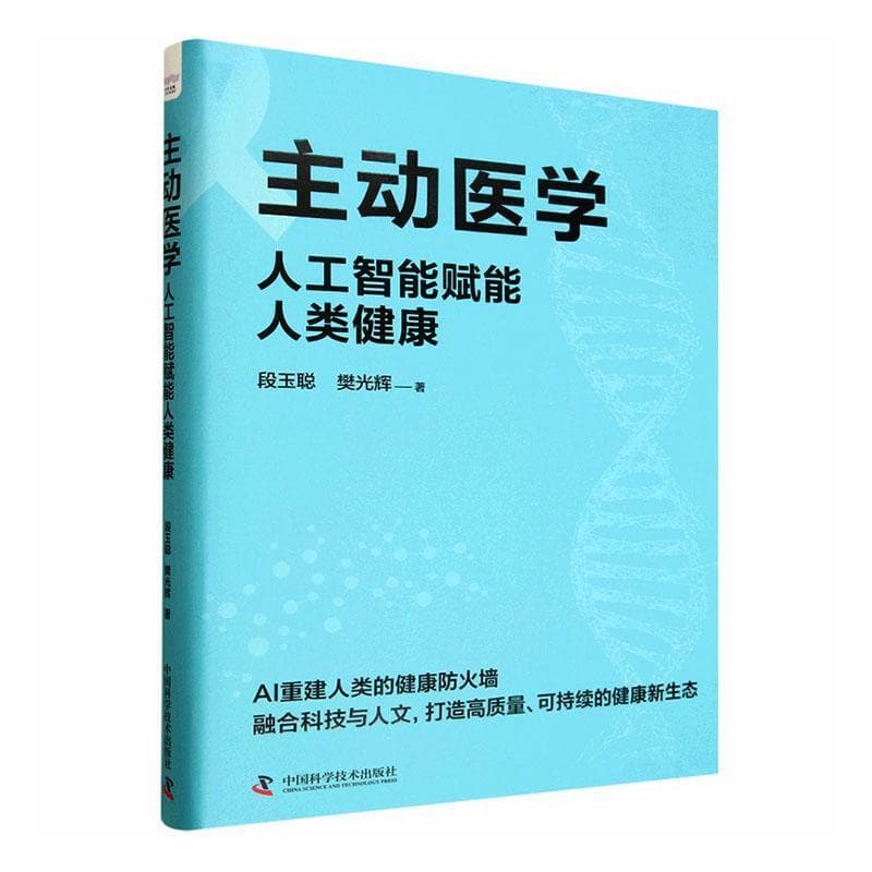 主动医学—人工智能赋能人类健康
