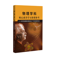 物理学科核心素养学习备课参考—中学物理新课程设计下的物理学史: