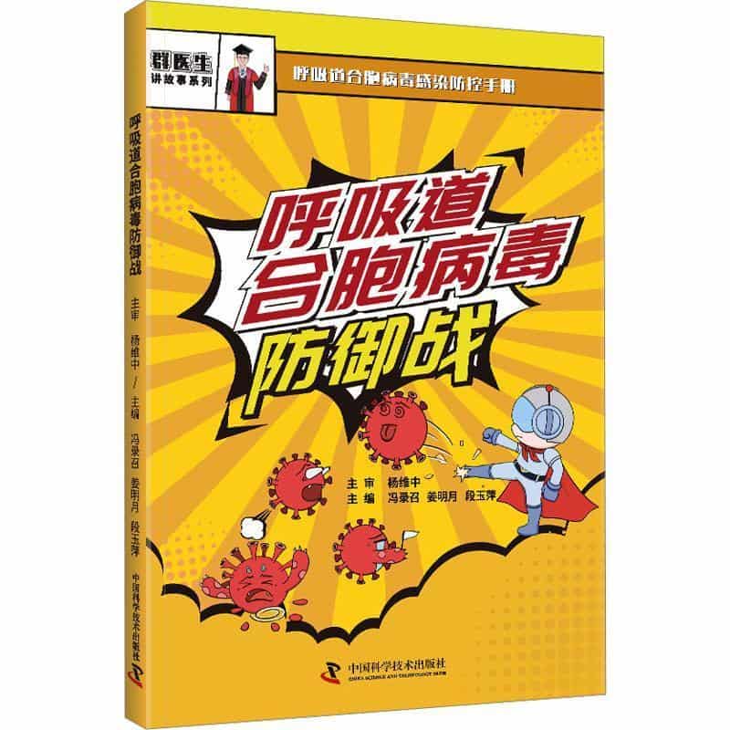 呼吸道合胞病毒防御战