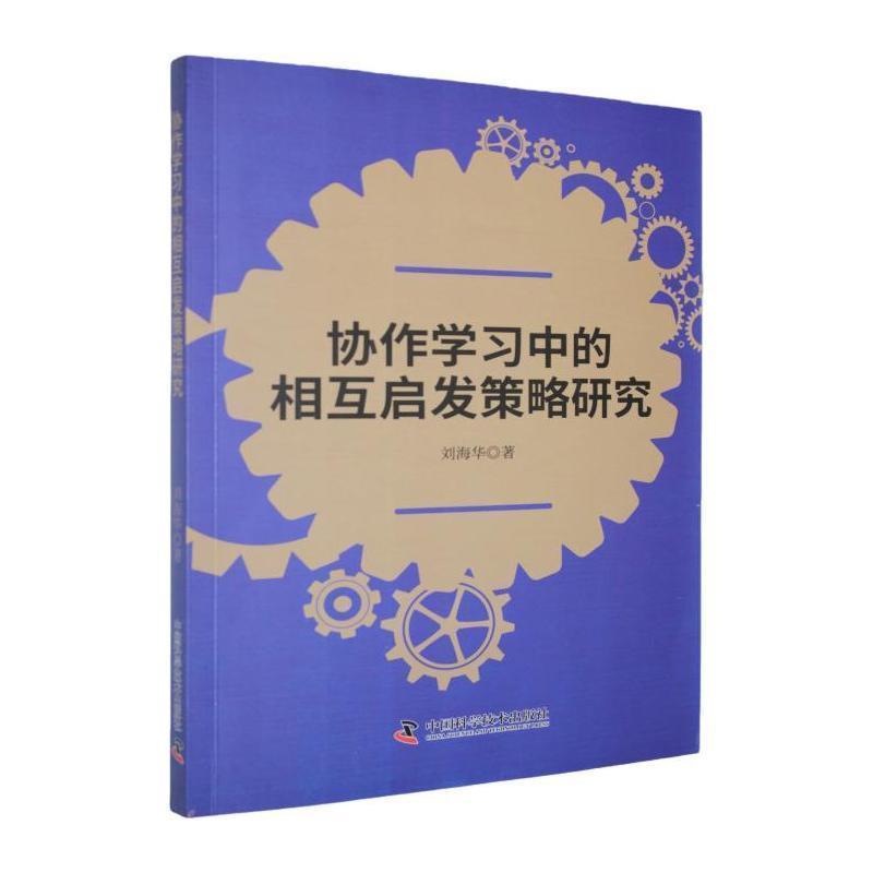 协作学习中的相互启发策略研究