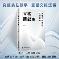 文旅新叙事—跨媒介时代的文化重构