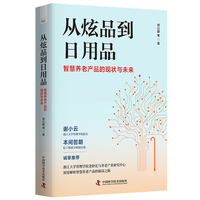 从炫品到日用品—智慧养老产品的现状与未来: